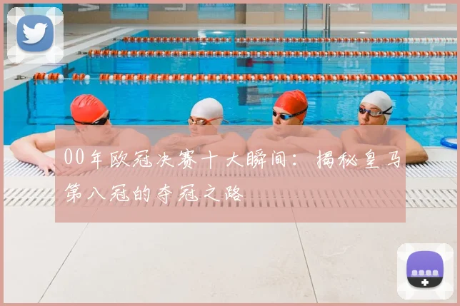 00年欧冠决赛十大瞬间：揭秘皇马第八冠的夺冠之路