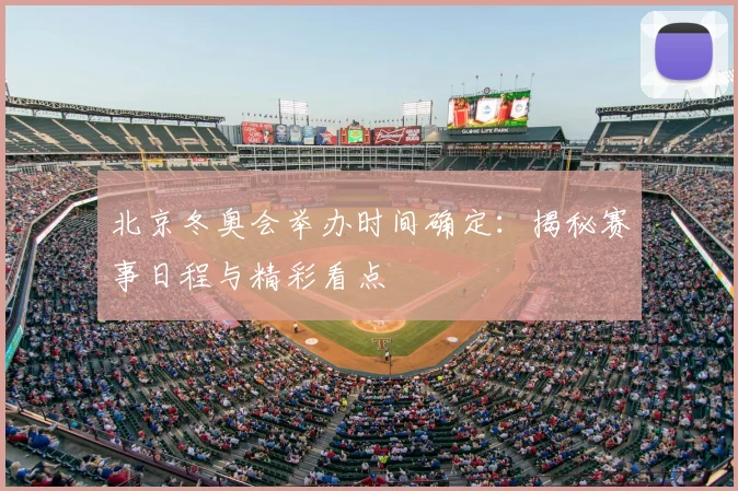 北京冬奥会举办时间确定:揭秘赛事日程与精彩看点