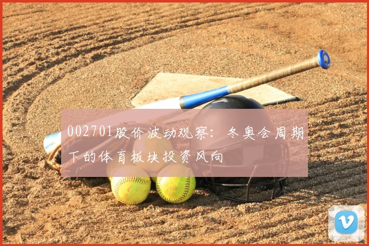 002701股价波动观察：冬奥会周期下的体育板块投资风向