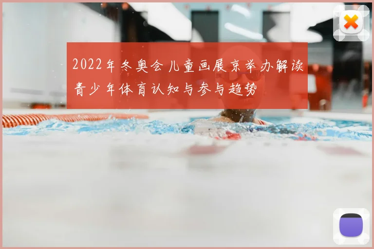 2022年冬奥会儿童画展京举办解读青少年体育认知与参与趋势