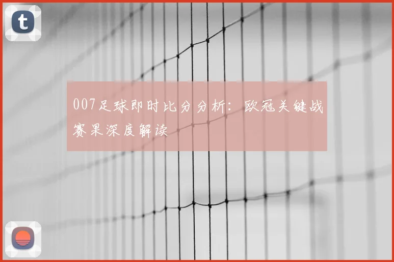 007足球即时比分分析：欧冠关键战赛果深度解读