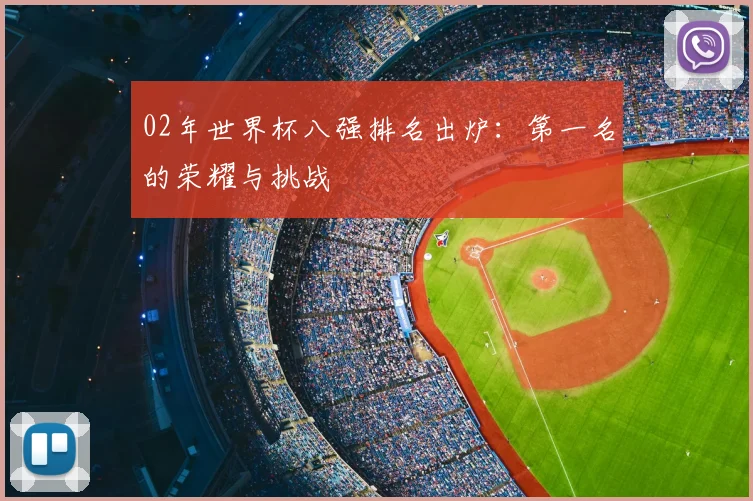 02年世界杯八强排名出炉：第一名的荣耀与挑战