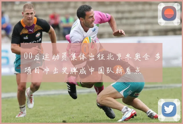 00后运动员集体出征北京冬奥会 多项目冲击奖牌成中国队新看点